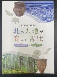 北の大地が育んだ古代　オホーツクと摩擦文化　（第1展示室　特別展示）　