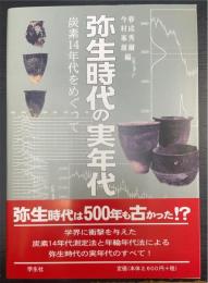 弥生時代の実年代 : 炭素14年代をめぐって
