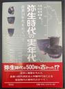 弥生時代の実年代 : 炭素14年代をめぐって