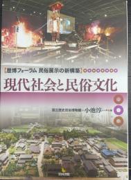 現代社会と民俗文化　歴博フォーラム民俗展示の新構築