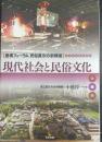 現代社会と民俗文化　歴博フォーラム民俗展示の新構築