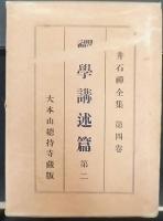 新井石禪全集　全12巻揃