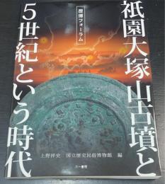 祇園大塚山古墳と5世紀という時代 : 歴博フォーラム