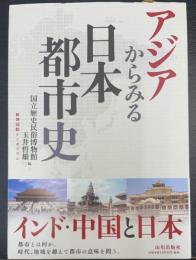 アジアからみる日本都市史 : 歴博国際シンポジウム