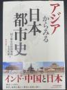アジアからみる日本都市史 : 歴博国際シンポジウム