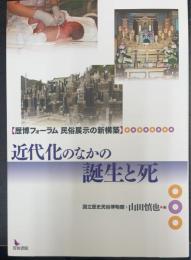 近代化のなかの誕生と死　歴博フォーラム民俗展示の新構築