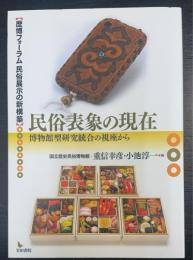民俗表象の現在　博物館型研究統合の視座から：　歴博フォーラム民俗展示の新構築