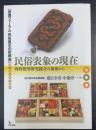 民俗表象の現在　博物館型研究統合の視座から：　歴博フォーラム民俗展示の新構築