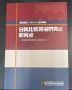 日韓比較民俗研究の新視点 : 博物館型研究統合の現場から : 歴博国際シンポジウム論集