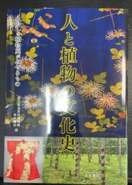 人と植物の文化史　くらしの植物苑がみせるもの 