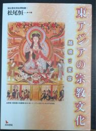 東アジアの宗教文化　越境と変容