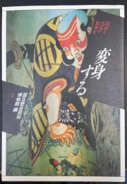 変身する : 仮面と異装の精神史 歴博フォーラム