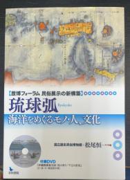 琉球弧　海洋をめぐるモノ・人、文化：歴博フォーラム民俗展示の新構築