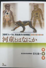 河童とはなにか　：歴博フォーラム民俗展示の新構築