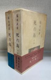 死の島　上下巻　計2冊　＜初版＞