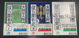 僕の昭和史1～3　　全3冊揃　（初版）　<講談社文庫>