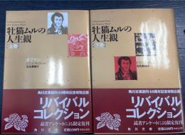 牡猫ムルの人生観　上下巻　計2冊　＜角川文庫　リバイバルコレクション＞