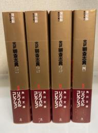 完訳 聊斎志異　全4巻揃　＜角川文庫　リバイバルコレクション＞
