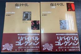 夜はやさし　上下巻　計2冊　＜角川文庫　リバイバルコレクション＞