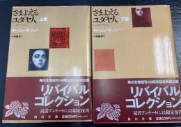 さまよえるユダヤ人　＜角川文庫　リバイバルコレクション ＞