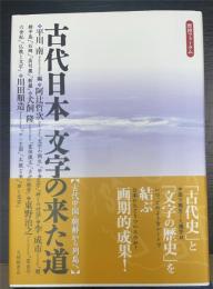 古代日本文字の来た道 : 古代中国・朝鮮から列島へ : 歴博フォーラム