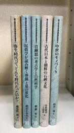 国立歴史民俗博物館研究叢書　1～5　計5冊　＜1.弥生時代って,どんな時代だったのか?　2.　民俗学が読み解く葬儀と墓の変化　3.青銅器の考古学と自然科学4.古代日本と朝鮮の石碑文化5.中世のモノづくり＞