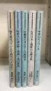 国立歴史民俗博物館研究叢書　1～5　計5冊　＜1.弥生時代って,どんな時代だったのか?　2.　民俗学が読み解く葬儀と墓の変化　3.青銅器の考古学と自然科学4.古代日本と朝鮮の石碑文化5.中世のモノづくり＞
