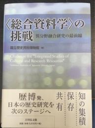 総合資料学の挑戦　異分野融合研究の最前線