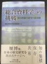 総合資料学の挑戦　異分野融合研究の最前線