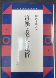 宮座と老人の民俗　＜日本歴史民俗叢書＞