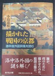 描かれた戦国の京都 : 洛中洛外図屏風を読む