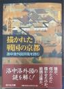 描かれた戦国の京都 : 洛中洛外図屏風を読む
