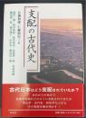 支配の古代史
