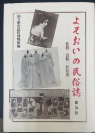 よそおいの民俗誌 : 化粧・着物・死装束