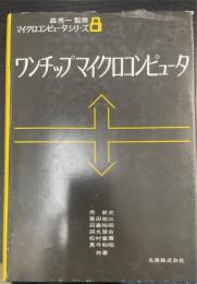 ワンチップマイクロコンピュータ　＜マイクロコンピュータシリーズ　8＞