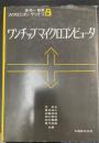 ワンチップマイクロコンピュータ　＜マイクロコンピュータシリーズ　8＞