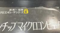 ワンチップマイクロコンピュータ　＜マイクロコンピュータシリーズ　8＞