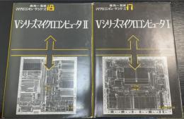 Vシリーズマイクロコンピュータ　1.2　計2冊　＜マイクロコンピュータシリーズ　17.18＞