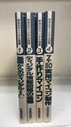 初歩のディジタル回路1.2.3.4　計4冊　＜1.基礎からのディジタルIC　2.ディジタル情報回路の基礎　3.手づくりマイコン　4.Z-80実用マイコン製作＞