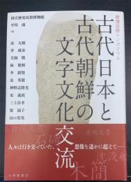 古代日本と古代朝鮮の文字文化交流　歴博国際シンポジウム