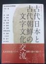 古代日本と古代朝鮮の文字文化交流　歴博国際シンポジウム
