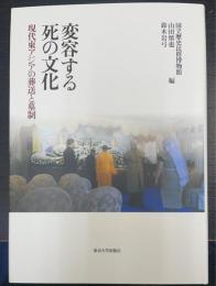 変容する死の文化　現代東アジアの葬送と墓制