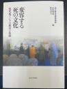 変容する死の文化　現代東アジアの葬送と墓制