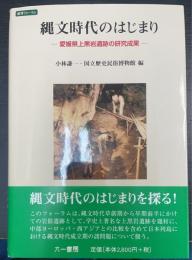 縄文時代のはじまり : 愛媛県上黒岩遺跡の研究成果 : 歴博フォーラム