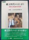 縄文時代のはじまり : 愛媛県上黒岩遺跡の研究成果 : 歴博フォーラム