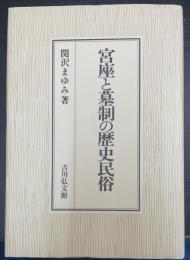 宮座と墓制の歴史民俗