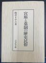 宮座と墓制の歴史民俗