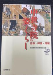 中世寺院の姿とくらし : 密教・禅僧・湯屋 : 歴博フォーラム