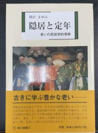 隠居と定年 : 老いの民俗学的考察　＜臨川選書　22＞