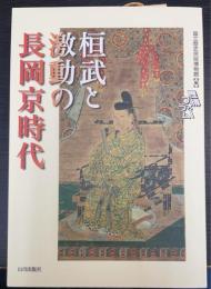 桓武と激動の長岡京時代 : 歴博フォーラム